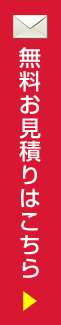 まずは無料お見積り